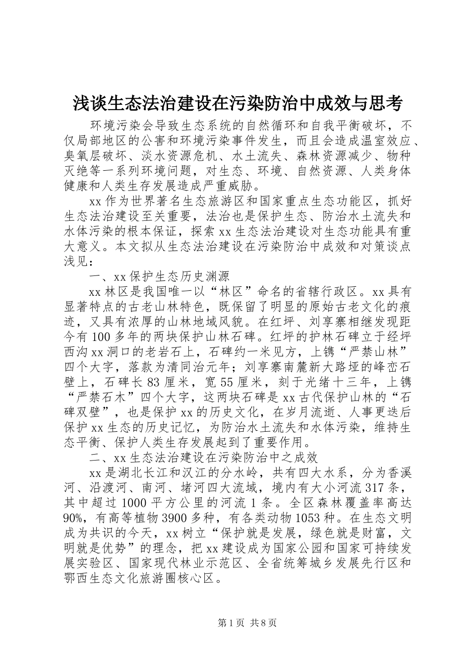 2024年浅谈生态法治建设在污染防治中成效与思考_第1页