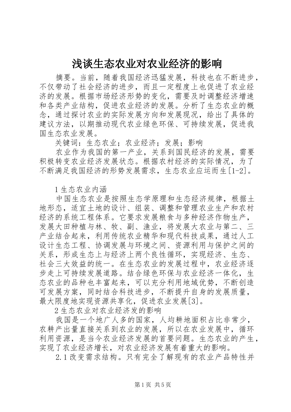 2024年浅谈生态农业对农业经济的影响_第1页