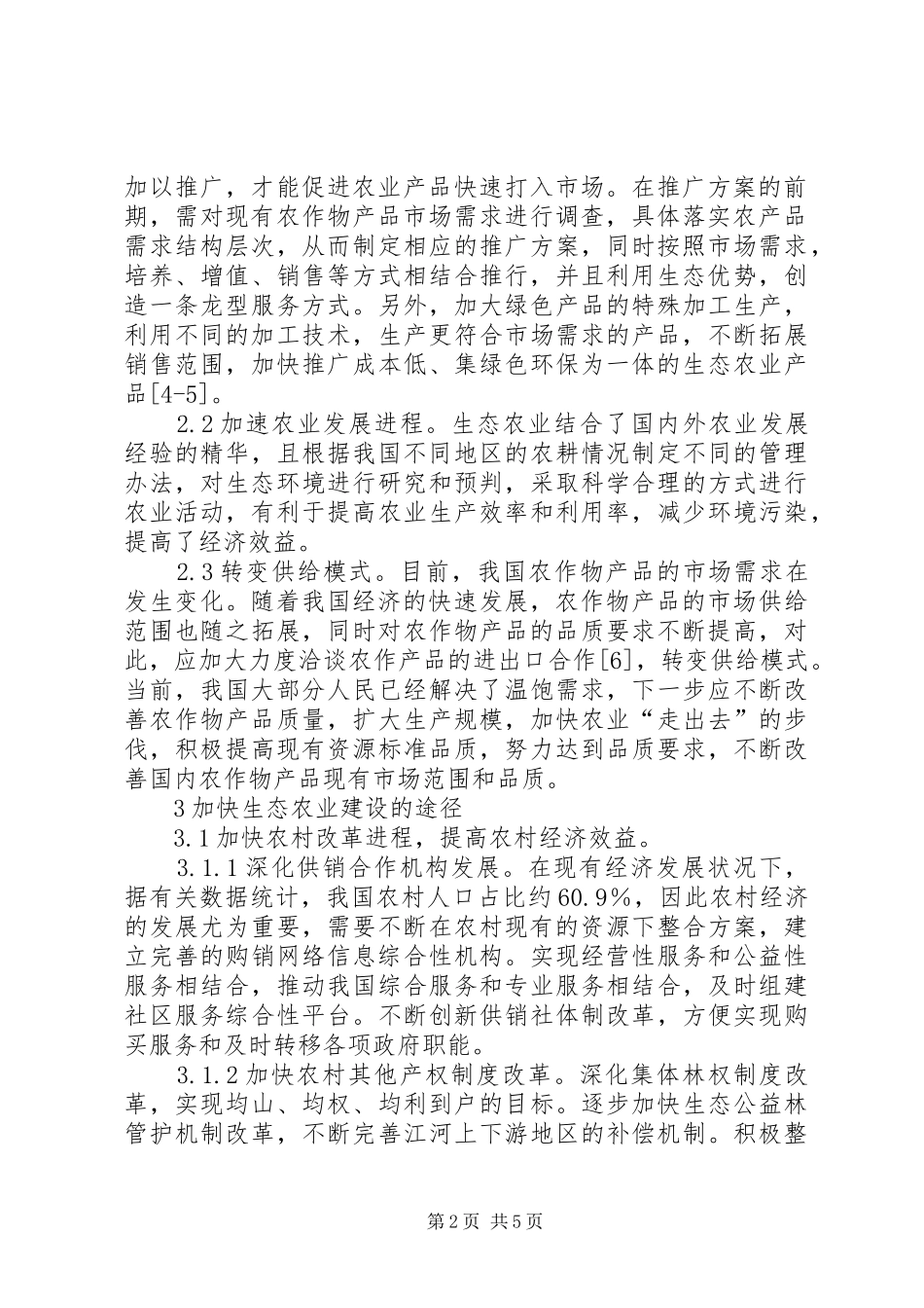 2024年浅谈生态农业对农业经济的影响_第2页