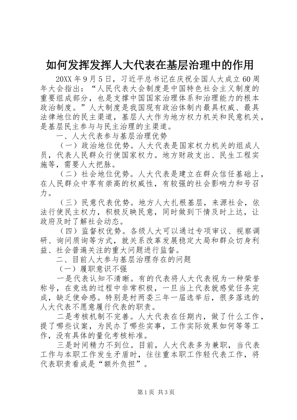 2024年如何发挥发挥人大代表在基层治理中的作用_第1页