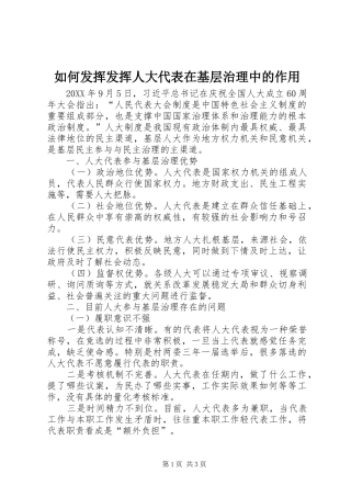 2024年如何发挥发挥人大代表在基层治理中的作用