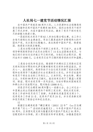 2024年人社局七一建党节活动情况汇报