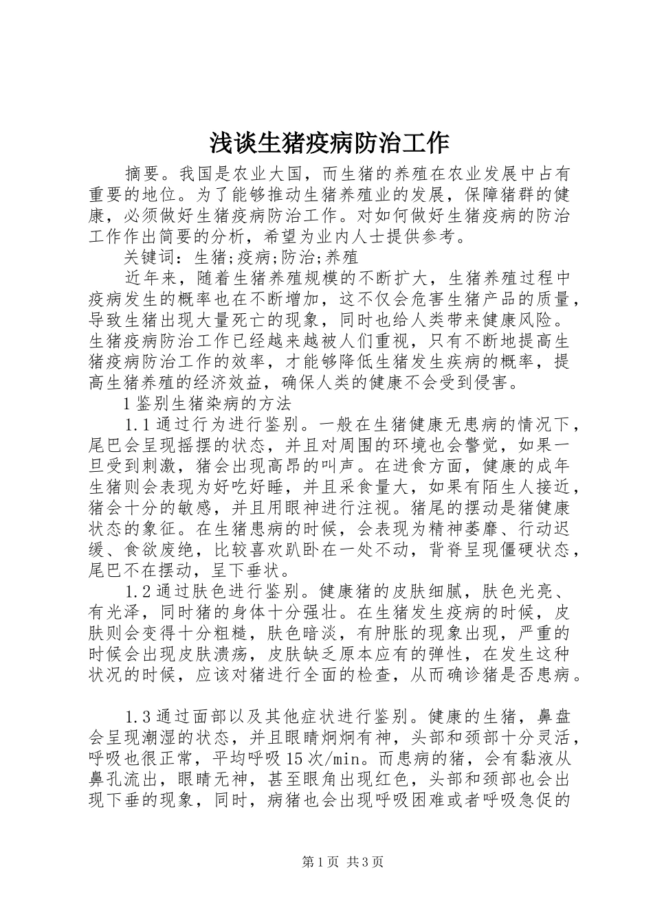 2024年浅谈生猪疫病防治工作_第1页