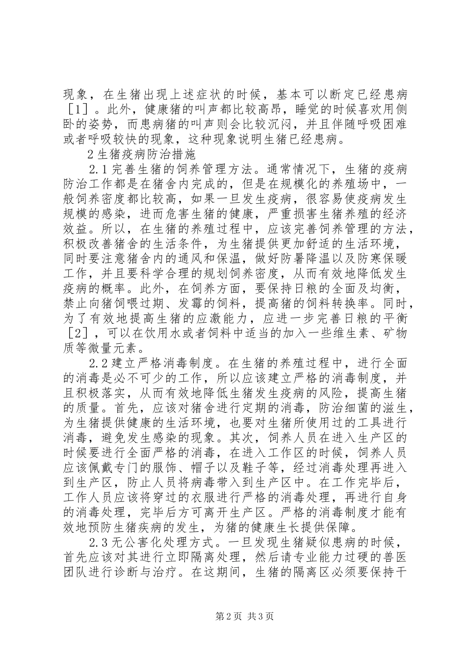 2024年浅谈生猪疫病防治工作_第2页