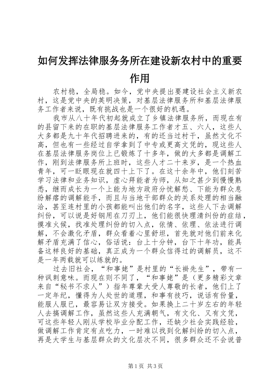 2024年如何发挥法律服务务所在建设新农村中的重要作用_第1页