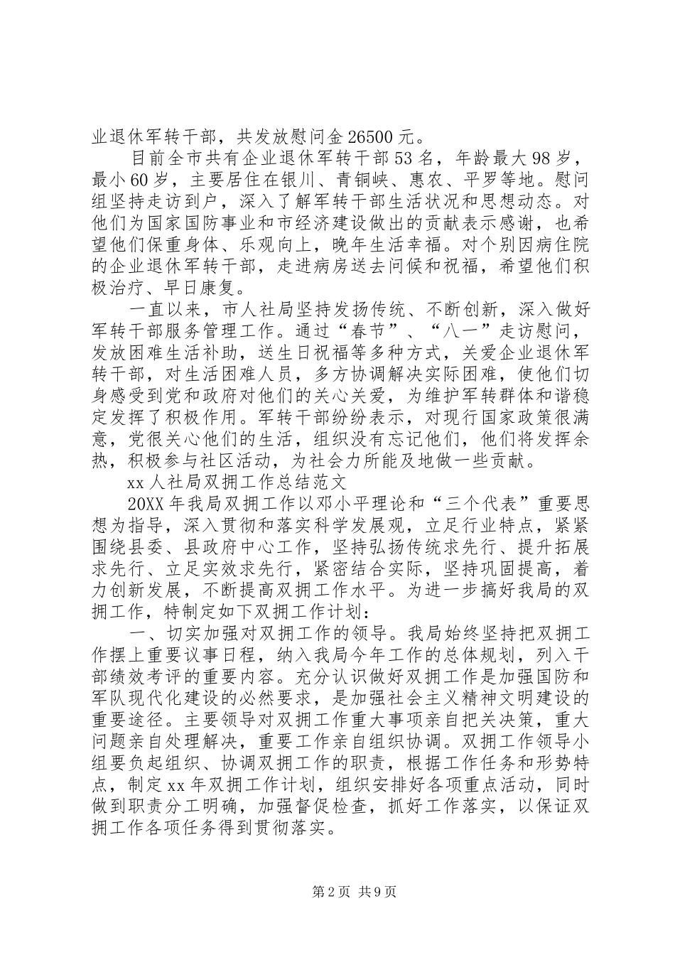 2024年人社局七月双拥工作计划_第2页