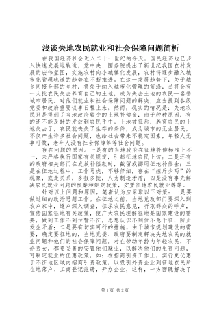 2024年浅谈失地农民就业和社会保障问题简析