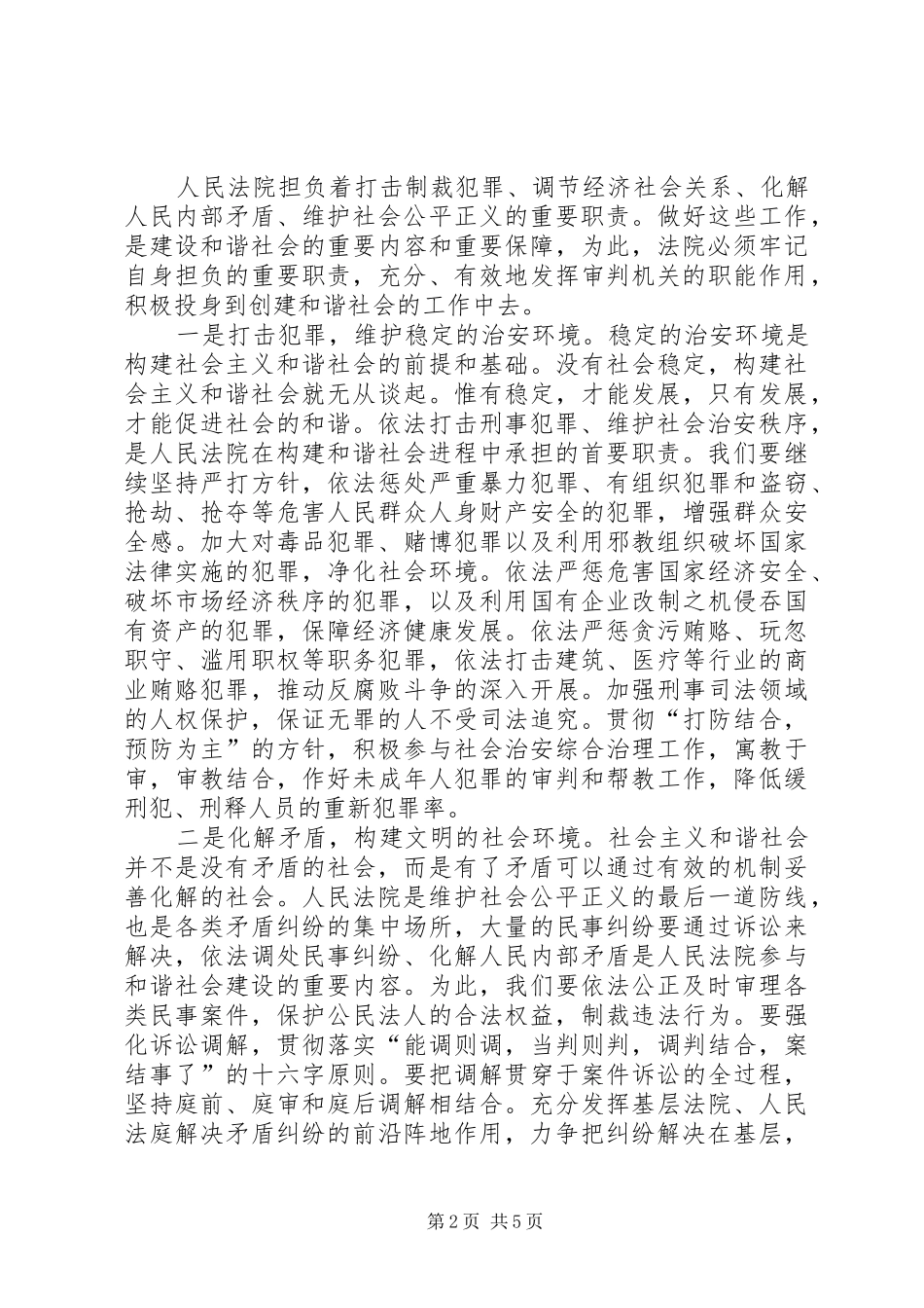 2024年如何发挥法院在构建和谐社会中的作用_第2页