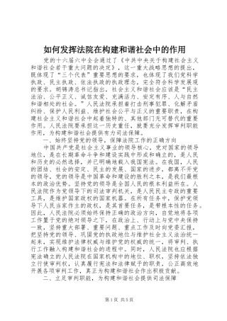 2024年如何发挥法院在构建和谐社会中的作用