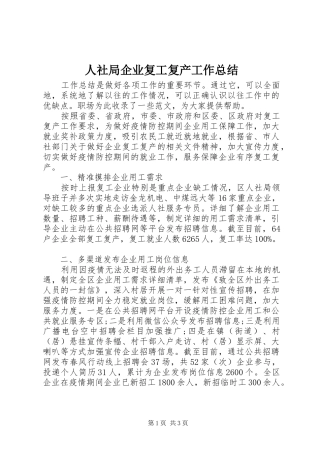2024年人社局企业复工复产工作总结