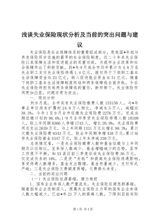 2024年浅谈失业保险现状分析及当前的突出问题与建议