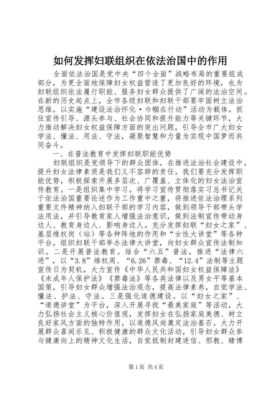 2024年如何发挥妇联组织在依法治国中的作用_第1页