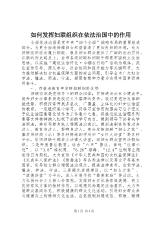 2024年如何发挥妇联组织在依法治国中的作用