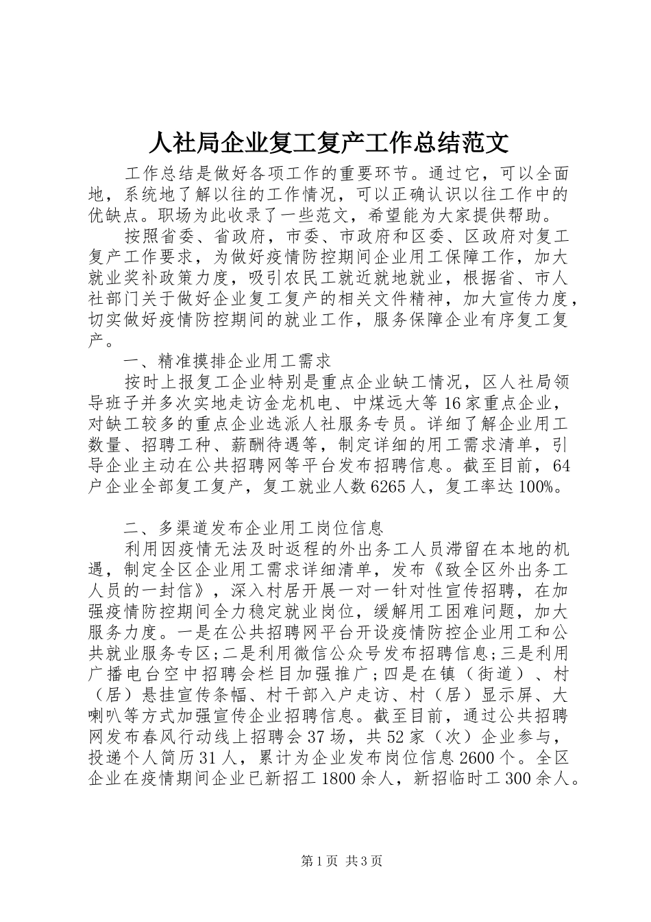 2024年人社局企业复工复产工作总结范文_第1页