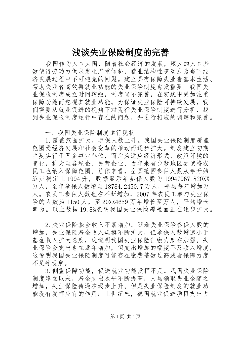 2024年浅谈失业保险制度的完善_第1页