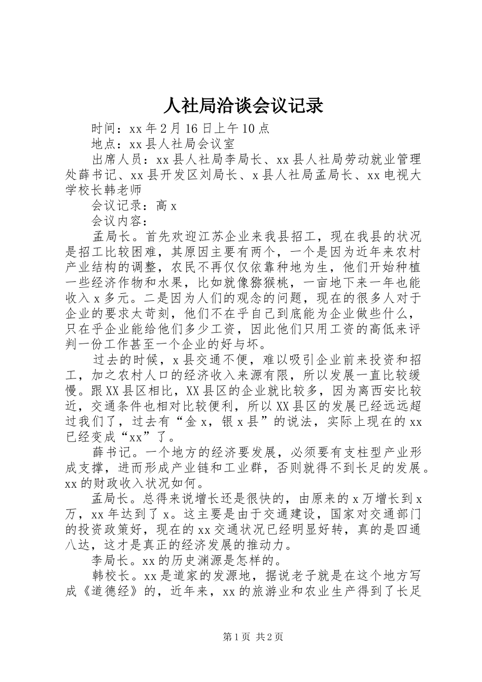 2024年人社局洽谈会议记录_第1页
