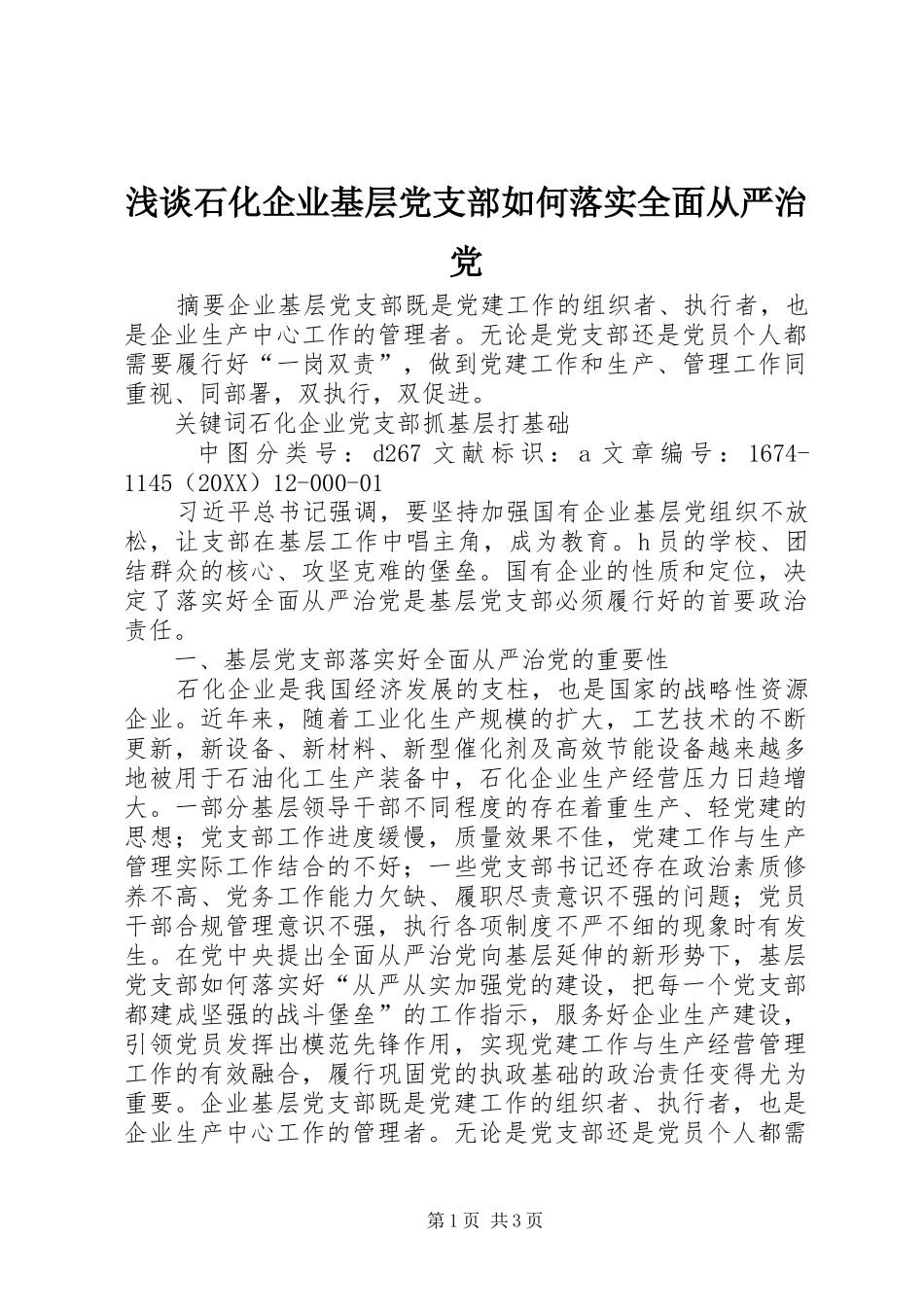 2024年浅谈石化企业基层党支部如何落实全面从严治党_第1页