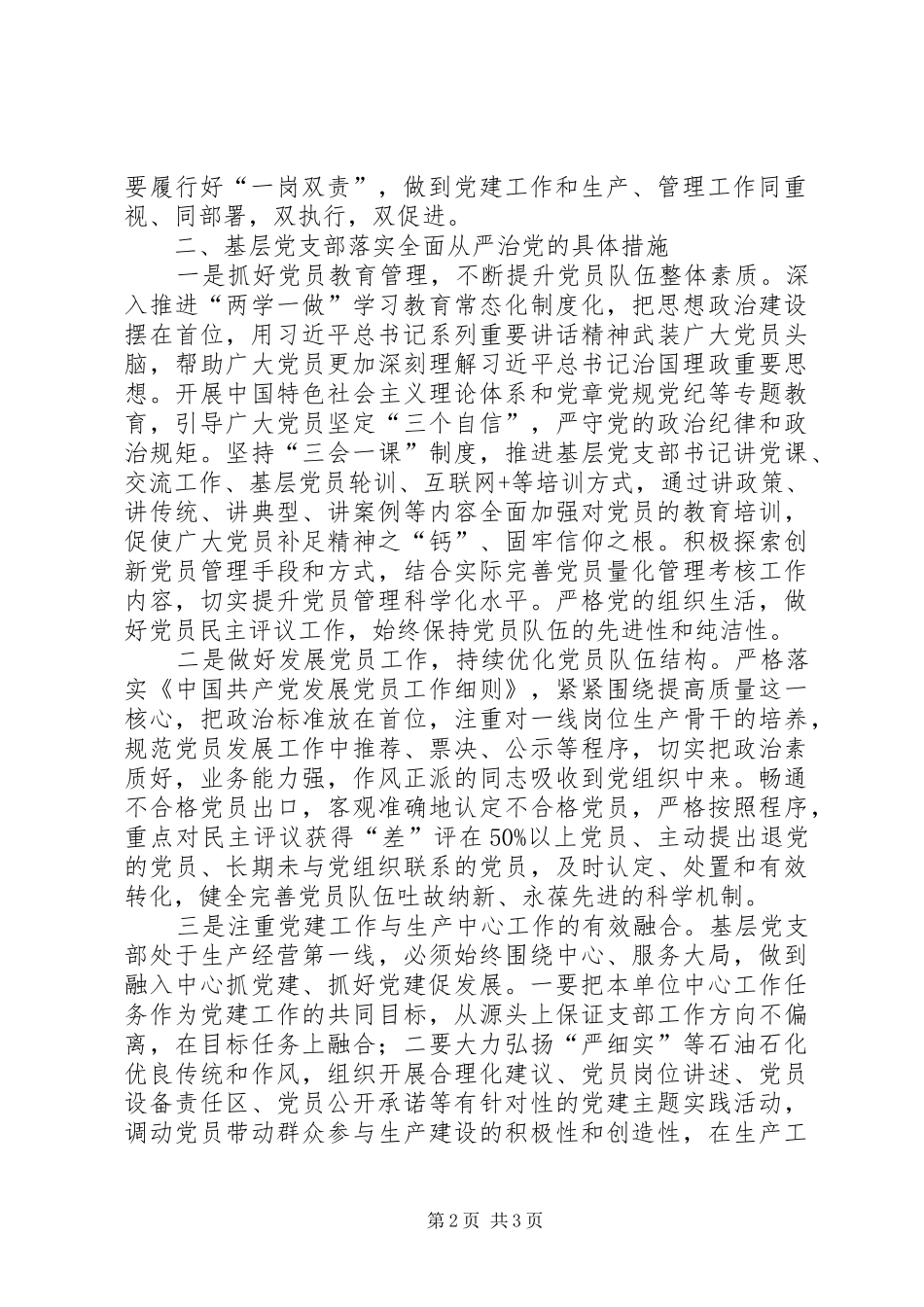 2024年浅谈石化企业基层党支部如何落实全面从严治党_第2页