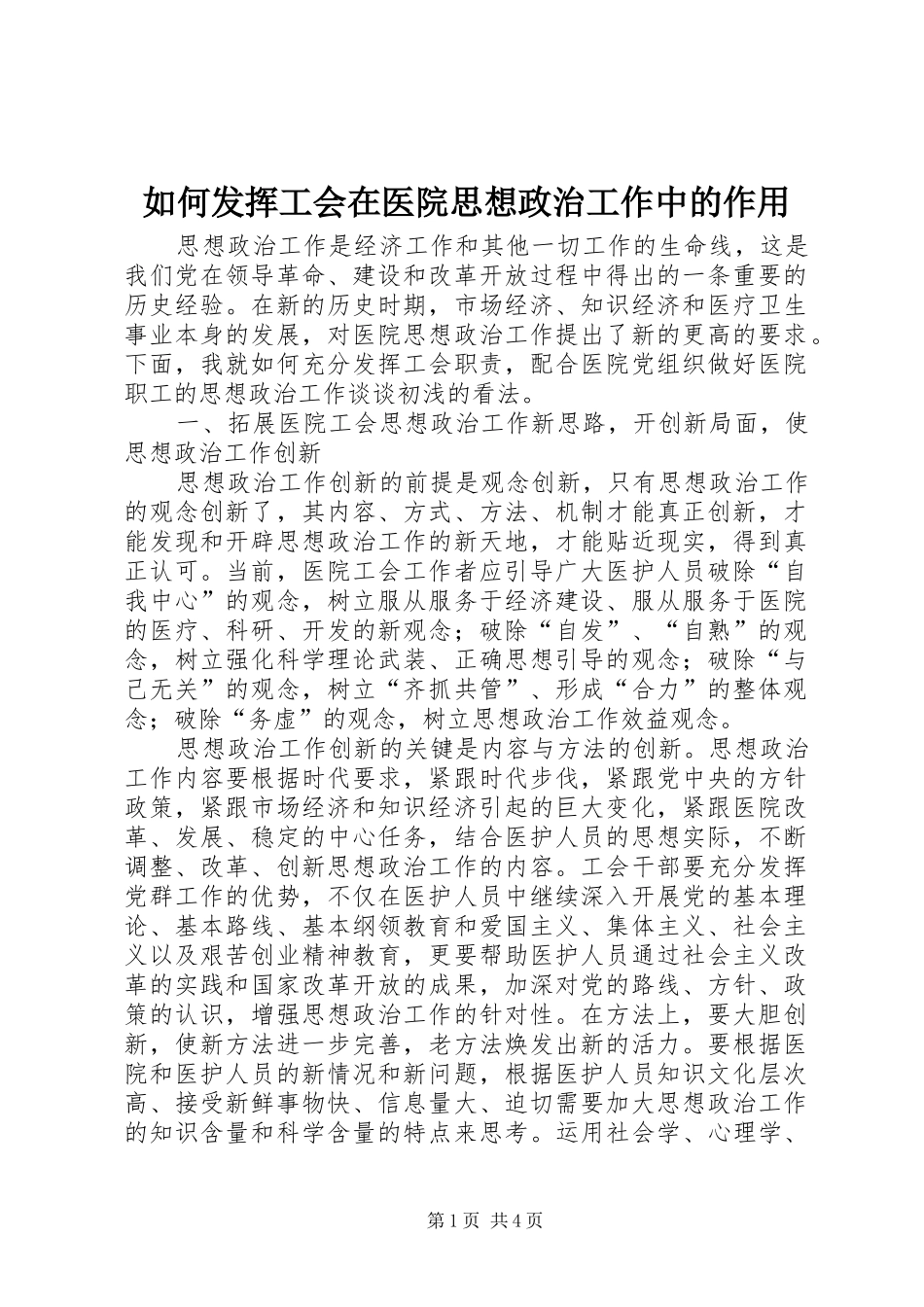 2024年如何发挥工会在医院思想政治工作中的作用_第1页