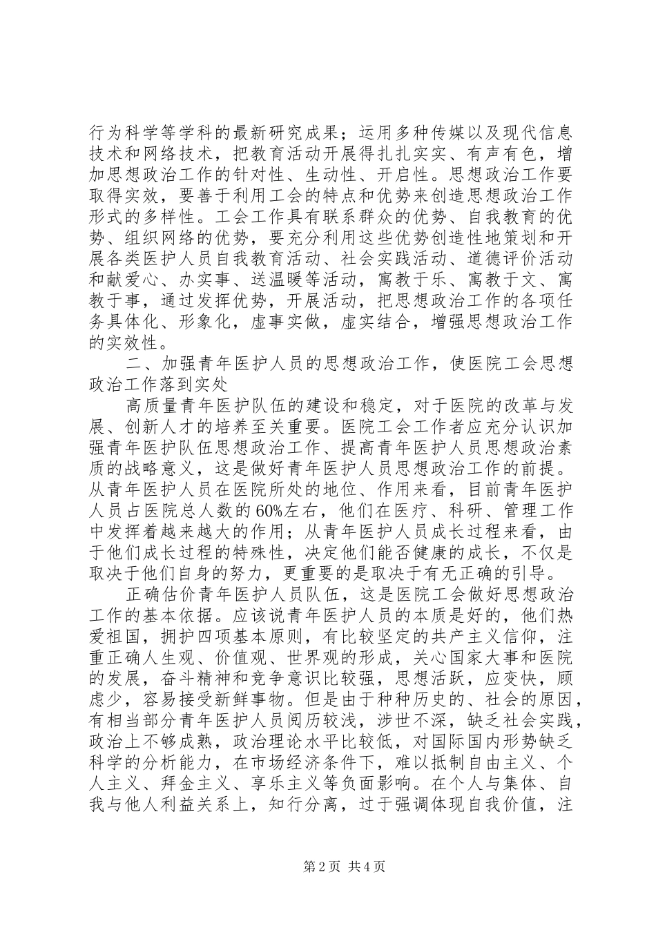 2024年如何发挥工会在医院思想政治工作中的作用_第2页