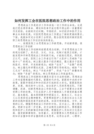 2024年如何发挥工会在医院思想政治工作中的作用
