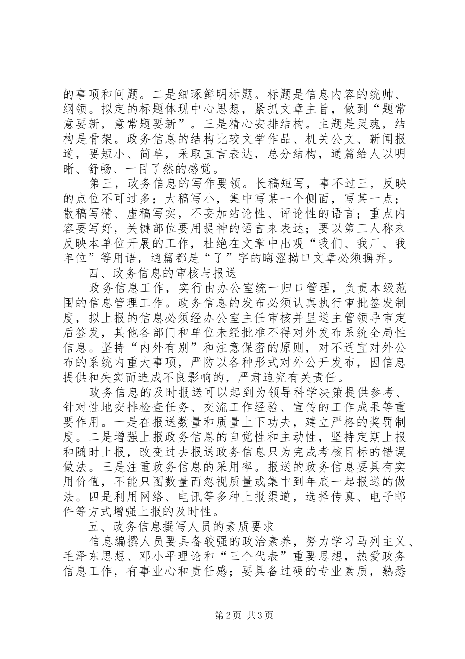 2024年浅谈石油企业中的政务信息工作_第2页