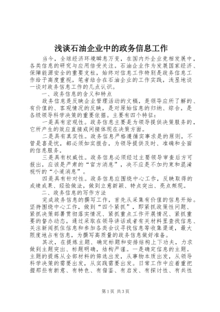 2024年浅谈石油企业中的政务信息工作