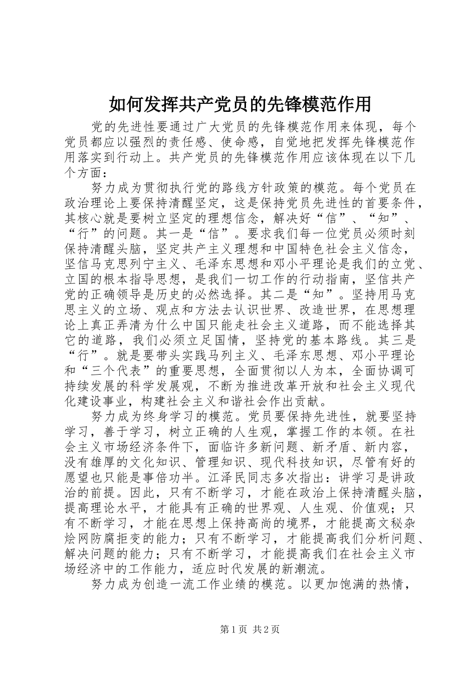 2024年如何发挥共产党员的先锋模范作用_第1页