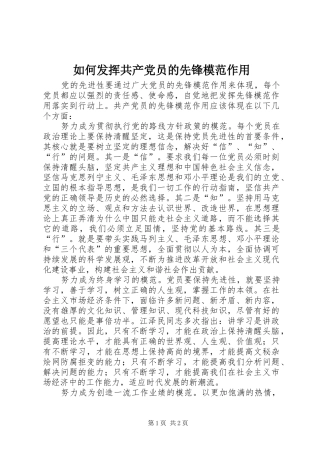 2024年如何发挥共产党员的先锋模范作用