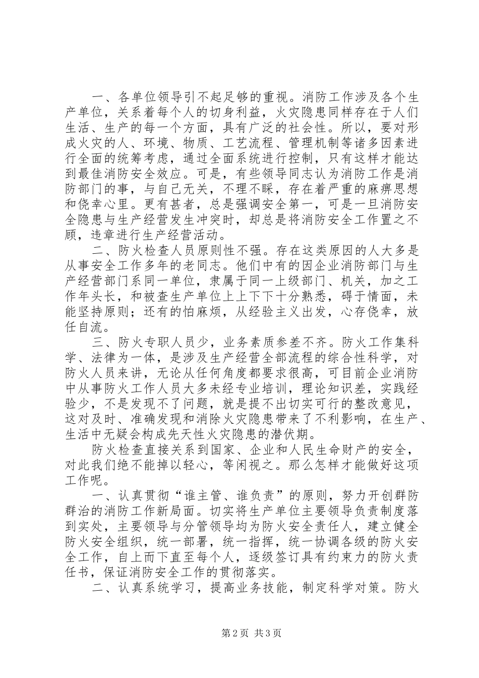 2024年浅谈石油企业中防火检查的难点及对策_第2页