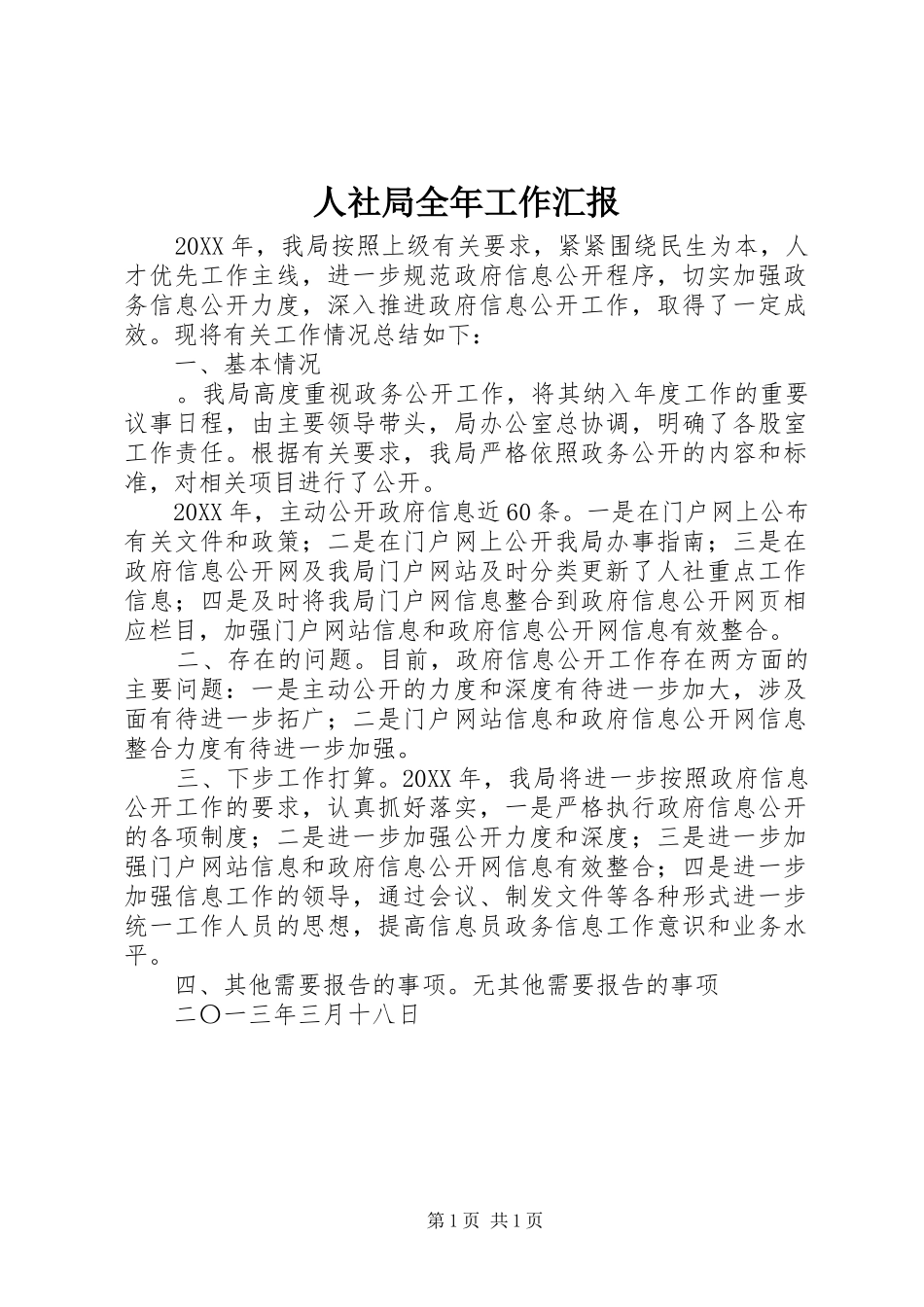 2024年人社局全年工作汇报_第1页