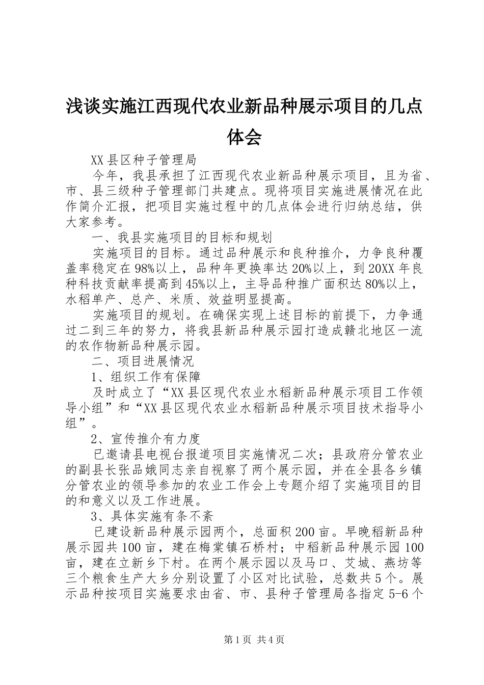 2024年浅谈实施江西现代农业新品种展示项目的几点体会_第1页