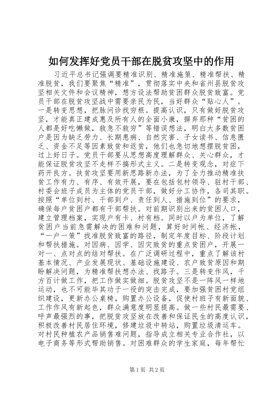 2024年如何发挥好党员干部在脱贫攻坚中的作用_第1页