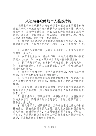 2024年人社局群众路线个人整改措施