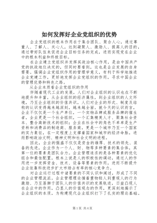 2024年如何发挥好企业党组织的优势