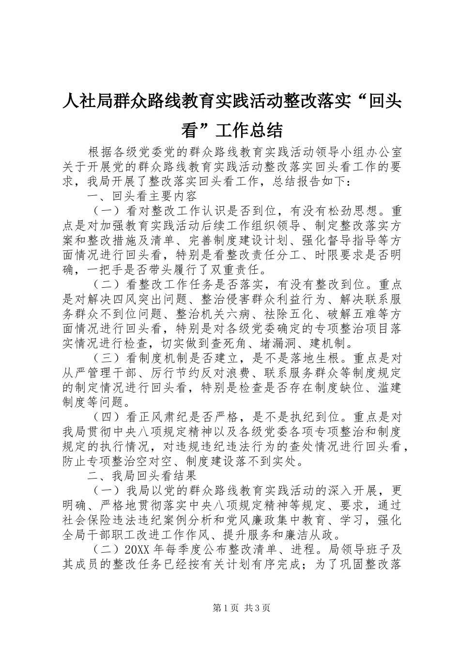 2024年人社局群众路线教育实践活动整改落实回头看工作总结_第1页