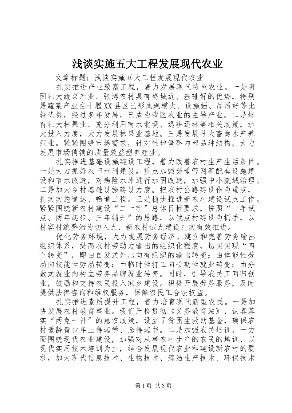 2024年浅谈实施五大工程发展现代农业_第1页