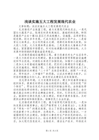 2024年浅谈实施五大工程发展现代农业