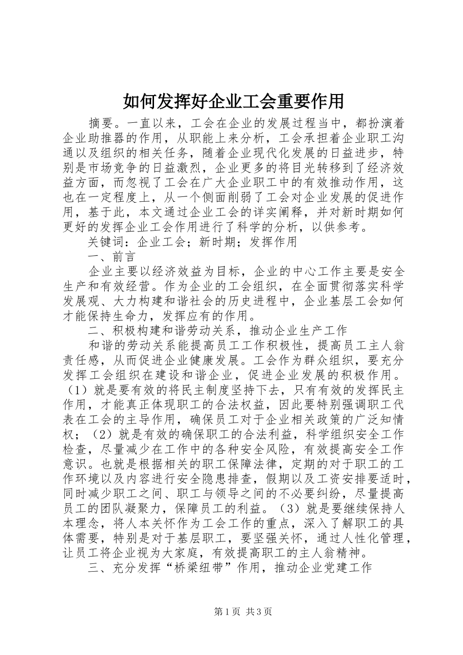 2024年如何发挥好企业工会重要作用_第1页