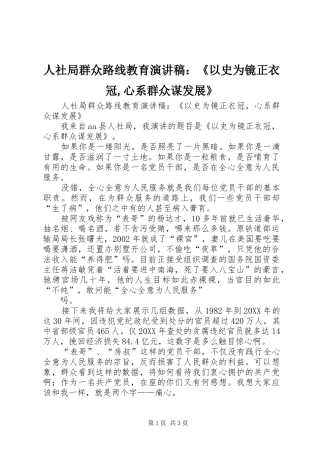 2024年人社局群众路线教育演讲稿以史为镜正衣冠心系群众谋发展