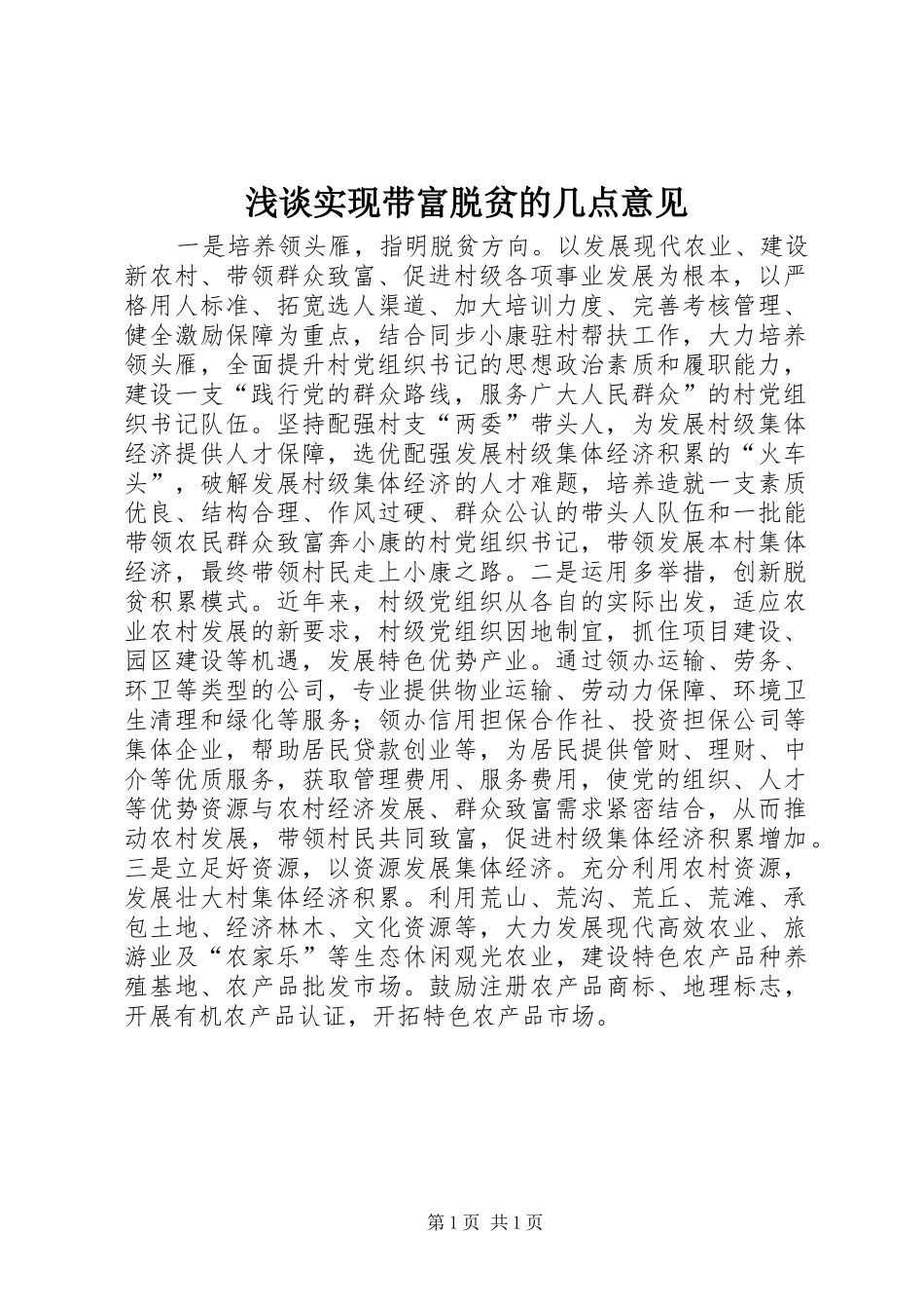 2024年浅谈实现带富脱贫的几点意见_第1页