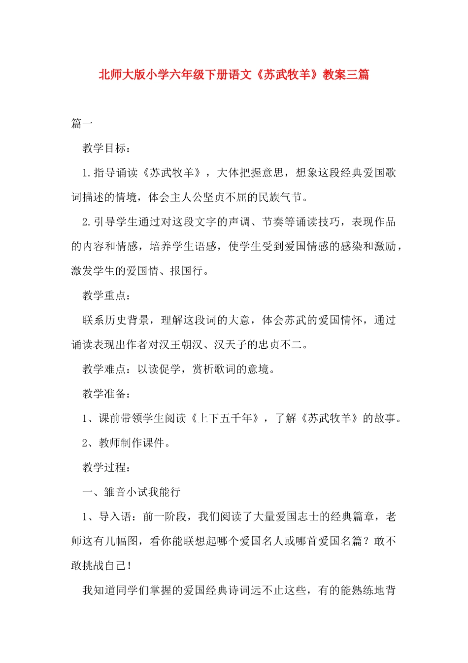 北师大版小学六年级下册语文《苏武牧羊》教案三篇_第1页