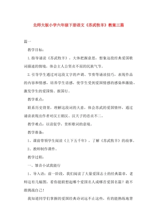 北师大版小学六年级下册语文《苏武牧羊》教案三篇