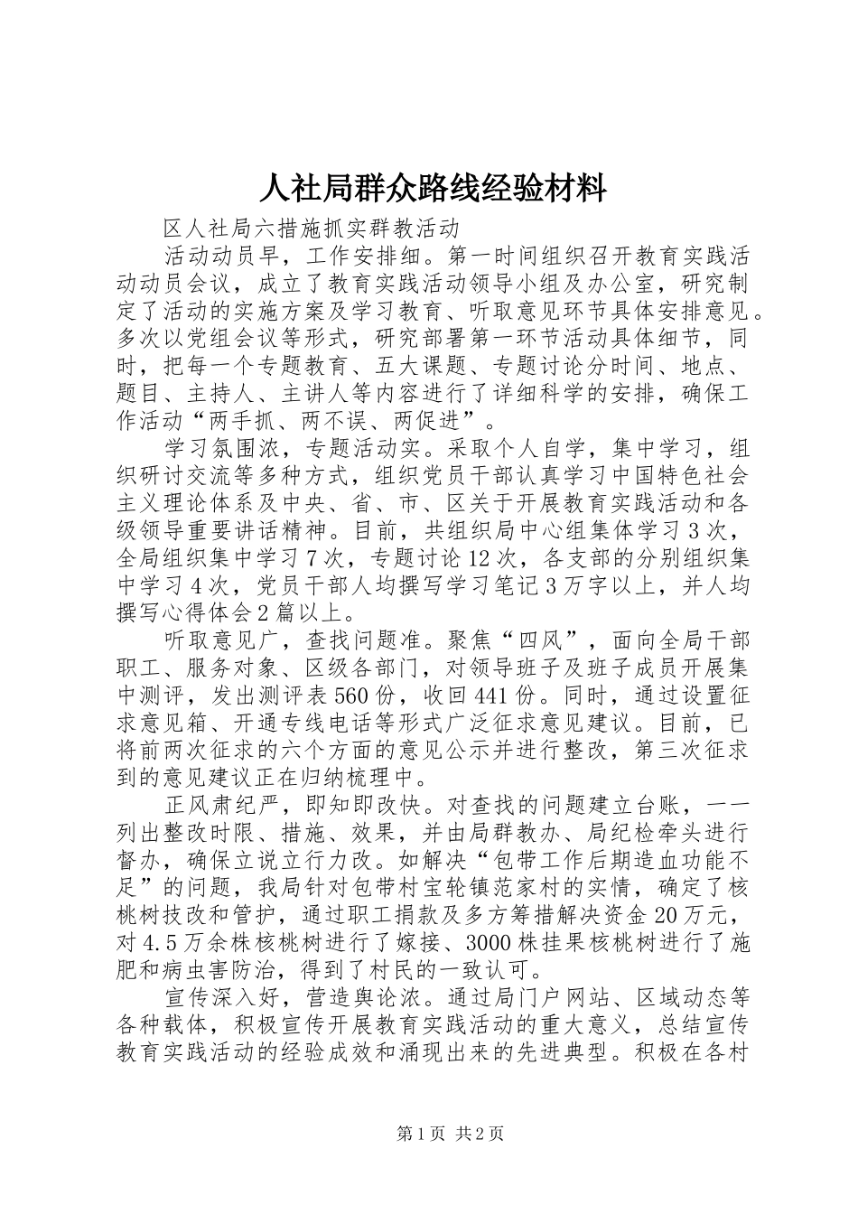 2024年人社局群众路线经验材料_第1页