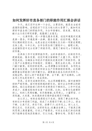 2024年如何发挥好市直各部门的职能作用汇报会致辞