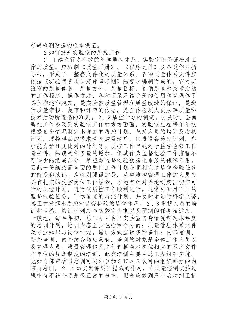 2024年浅谈实验室管理质量控制_第2页
