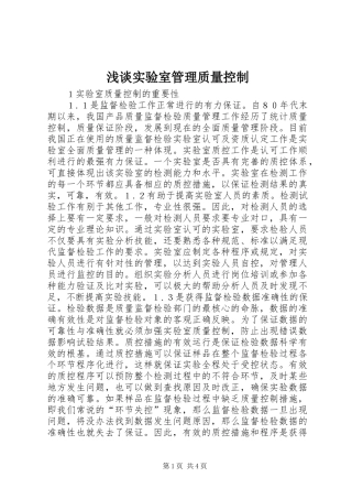 2024年浅谈实验室管理质量控制