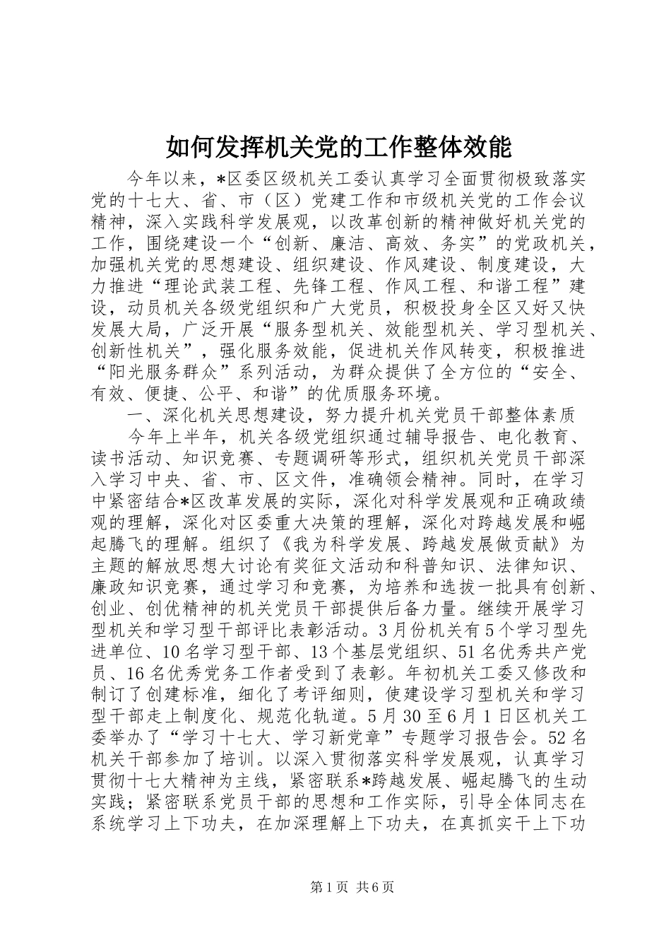 2024年如何发挥机关党的工作整体效能_第1页