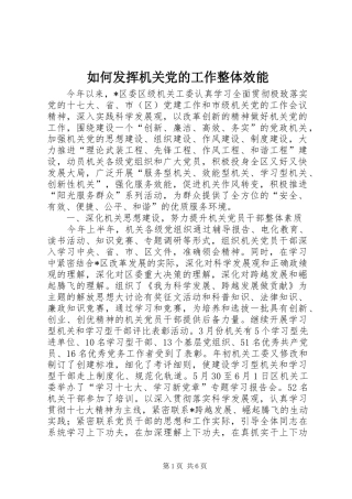 2024年如何发挥机关党的工作整体效能