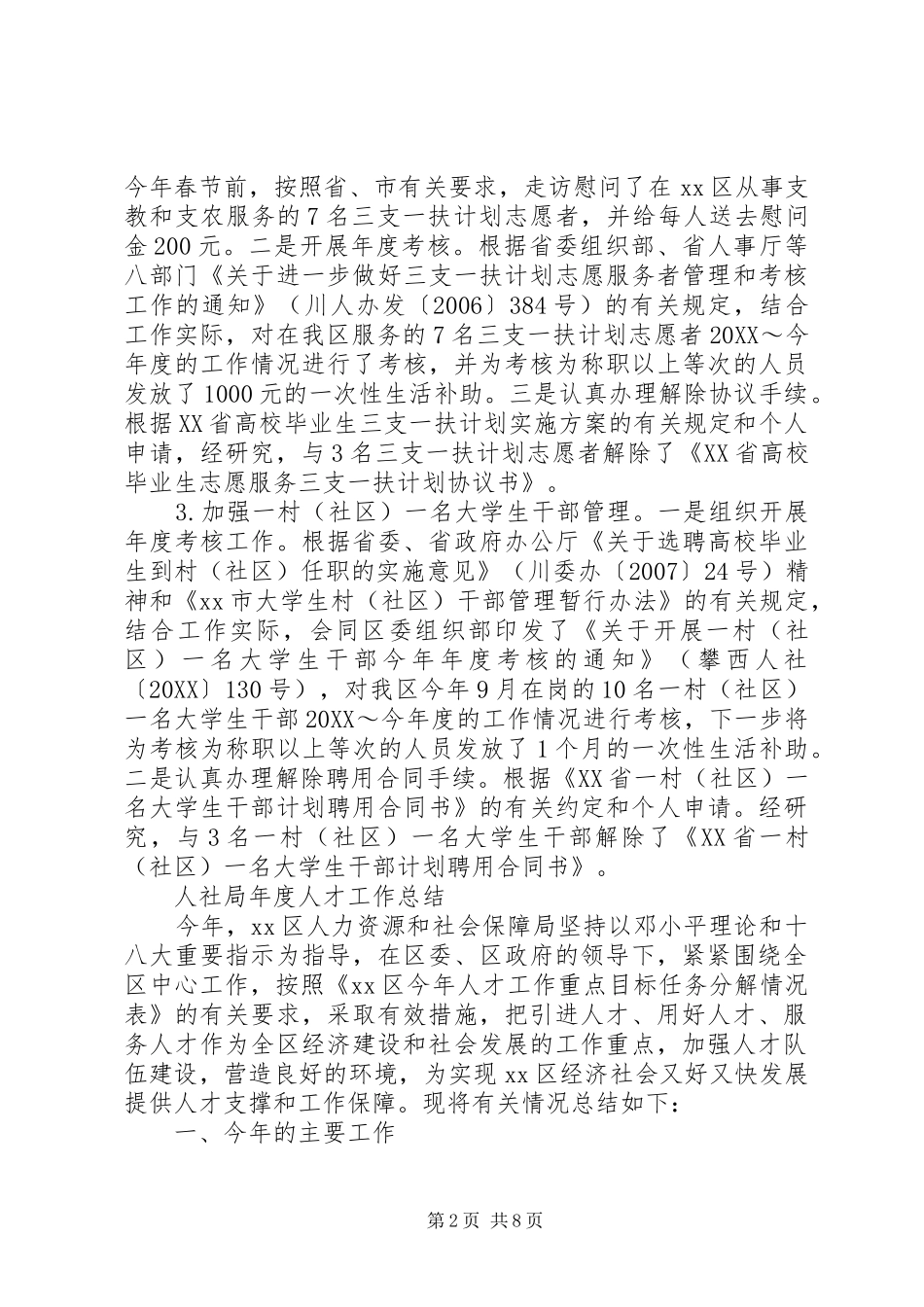 2024年人社局人才工作总结_第2页